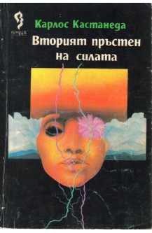 Втория пръстен на силата