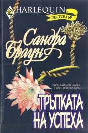 Тръпката на успеха