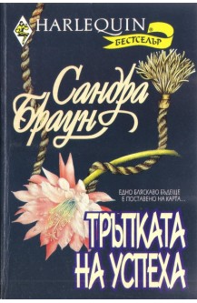 Тръпката на успеха