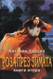 Роза през зимата. Книга 2