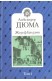 Жозеф Балзамо. Том 1