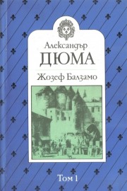 Жозеф Балзамо. Том 1