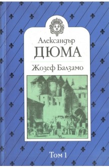 Жозеф Балзамо. Том 1