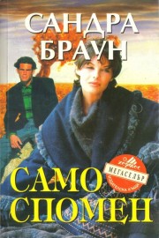 Само спомен