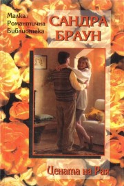 Цената на Рая