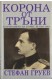 Корона от тръни