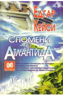 Спомени от Атлантида