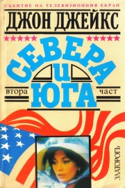 Севера и юга. Част 2