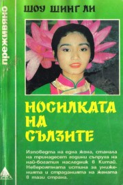 Носилката на сълзите