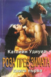 Роза през зимата. Книга 1