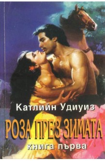 Роза през зимата. Книга 1