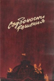 Съдбоносни решения