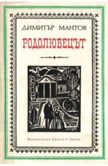 Родолюбецът
