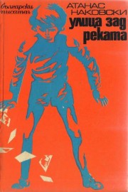 Улица зад реката