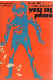 Улица зад реката
