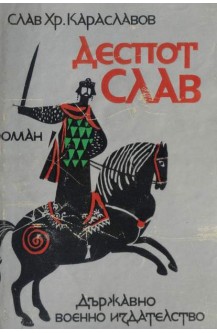 Деспот Слав