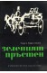 Зеленият пръстен