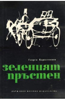 Зеленият пръстен