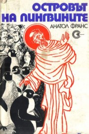 Островът на пингвините