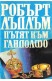 Пътят към Гандолфо
