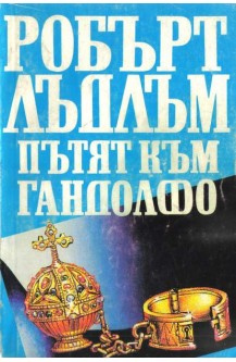 Пътят към Гандолфо
