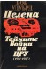 Пелена. Тайните войни на ЦРУ (1981-1987)