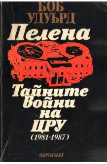Пелена. Тайните войни на ЦРУ (1981-1987)