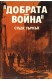 Добрата война