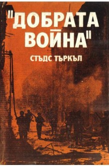 Добрата война