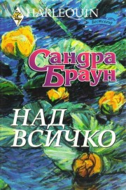 Над всичко