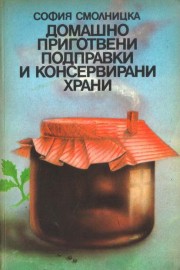 Домашно приготвени подправки и консервирани храни