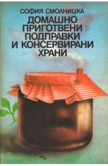 Домашно приготвени подправки и консервирани храни