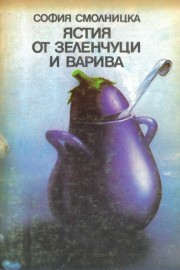 Ястия от зеленчуци и варива