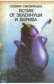 Ястия от зеленчуци и варива