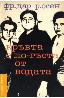 Кръвта е по-гъста от водата