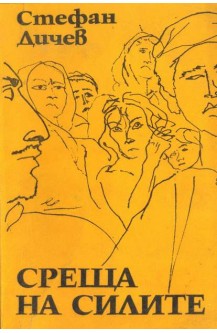Среща на силите