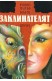 Заклинателят