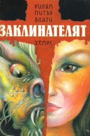 Заклинателят