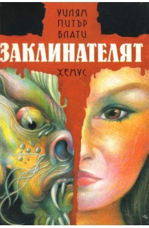 Заклинателят