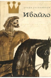 Ивайло