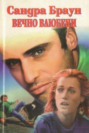 Вечно влюбени