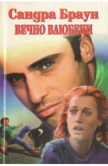 Вечно влюбени