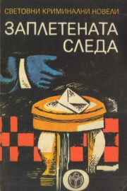 Заплетената следа