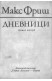 Дневници. Книга втора