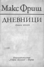 Дневници. Книга втора