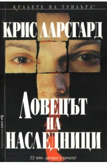 Ловецът на наследници