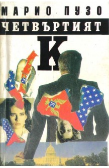 Четвъртият К.