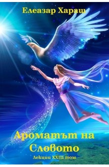 Ароматът на Словото - лекции том 23