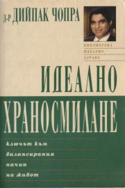 Идеално храносмилане - ключът към балансирания начин на живот