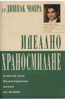 Идеално храносмилане - ключът към балансирания начин на живот